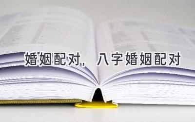 婚姻配对,八字婚姻配对-图片1