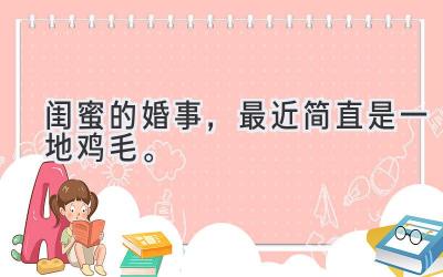 闺蜜的婚事,最近简直是一地鸡毛。-图片1