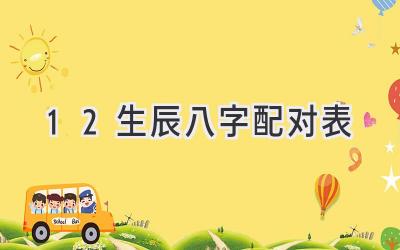 12生辰八字配对表-图片1