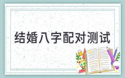 结婚八字配对测试-图片1