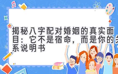 揭秘八字配对婚姻的真实面目：它不是宿命，而是你的关系说明书