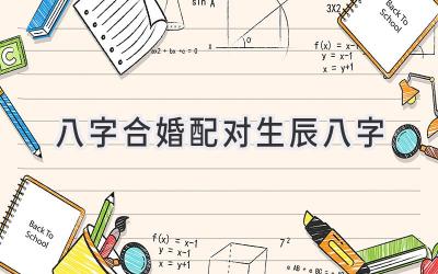 八字合婚配对_生辰八字-图片1