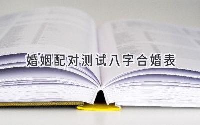 婚姻配对测试八字合婚表