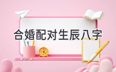 合婚配对 生辰八字-图片1