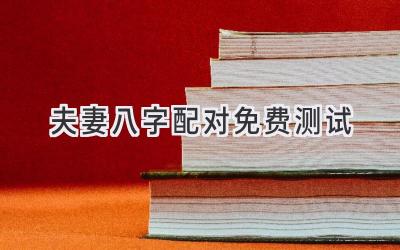 夫妻八字配对免费测试-图片1