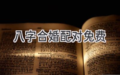 八字合婚配对免费-图片1