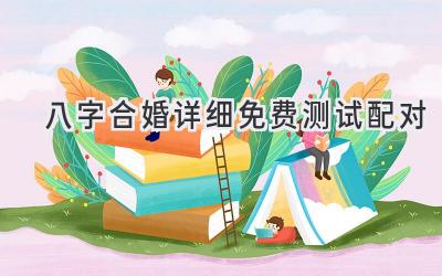 八字合婚详细免费测试配对-图片1