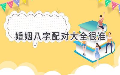 婚姻八字配对大全 很准-图片1