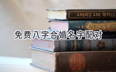 免费八字合婚名字配对-图片1