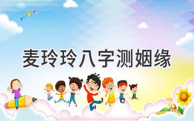 麦玲玲八字测姻缘-图片1