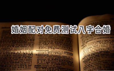 婚姻配对免费测试八字合婚-图片1