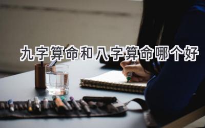 九字算命和八字算命哪个好-图片1