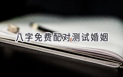 八字免费配对测试婚姻-图片1