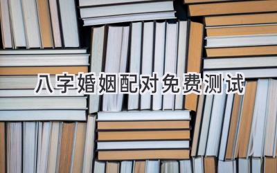 八字婚姻配对免费测试