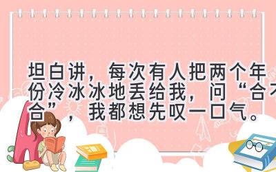 坦白讲,每次有人把两个年份冷冰冰地丢给我,问“合不合”,我都想先叹一口气。-图片1