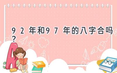 92年和97年的八字合吗？