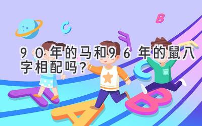 90年的马和96年的鼠八字相配吗?-图片1