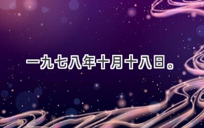 一九七八年十月十八日。-图片1