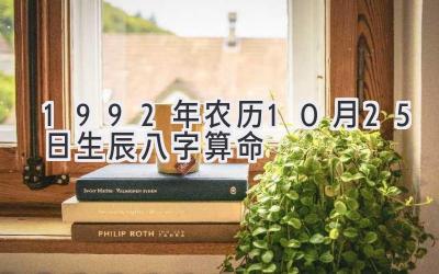 1992年农历10月25日生辰八字算命
