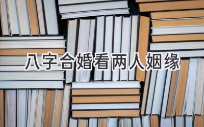 八字合婚看两人姻缘
