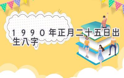 1990年正月二十五日出生八字-图片1