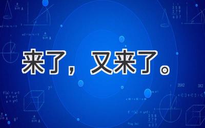 来了,又来了。-图片1