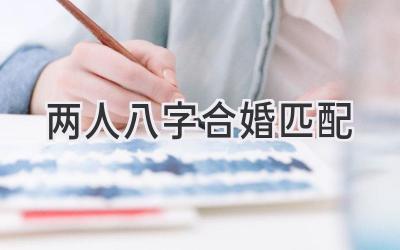 两人八字合婚匹配