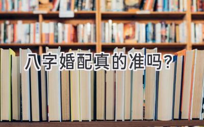 八字婚配真的准吗?-图片1