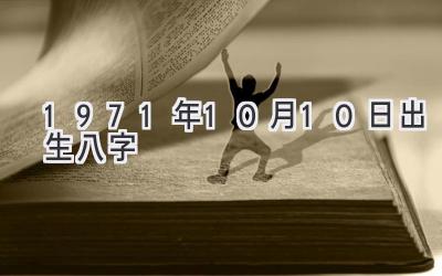 1971年10月10日出生八字