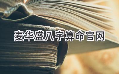 麦华盛八字算命官网