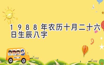 1988年农历十月二十六日生辰八字