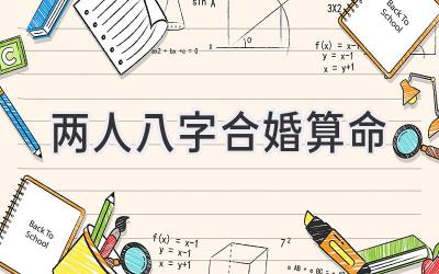两人八字合婚算命