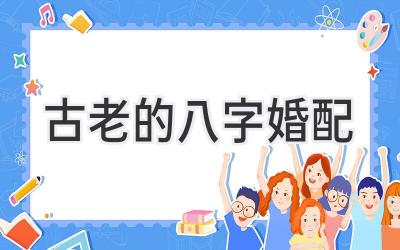古老的八字婚配