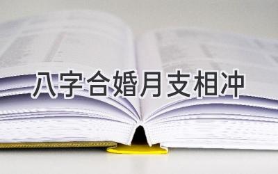 八字合婚月支相冲-图片1