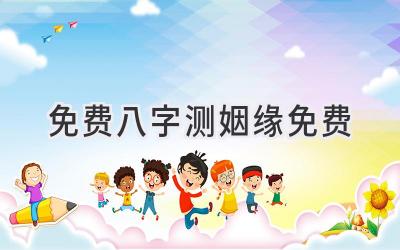 免费八字测姻缘免费-图片1