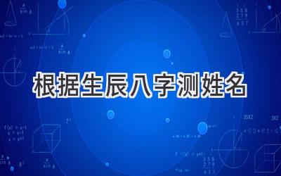 根据生辰八字测姓名-图片1