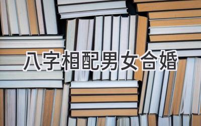 八字相配 男女 合婚