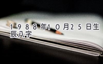 1988年10月25日生辰八字-图片1