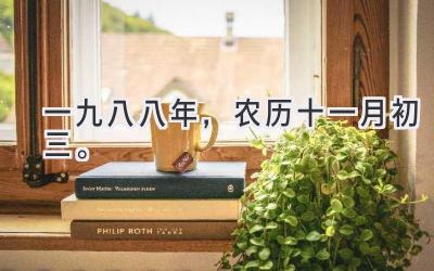 一九八八年,农历十一月初三。-图片1
