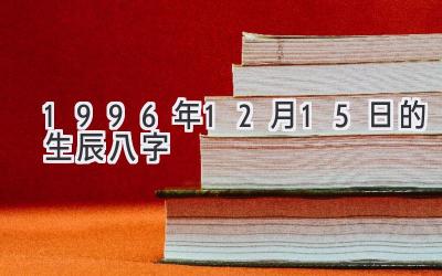 1996年12月15日的生辰八字