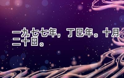 一九七七年,丁巳年。十月二十日。-图片1