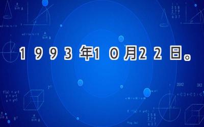 1993年10月22日。