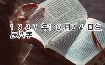 1987年10月24日生辰八字-图片1