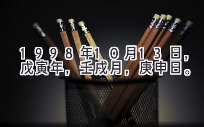 1998年10月13日,戊寅年,壬戌月,庚申日。-图片1