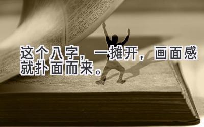 这个八字,一摊开,画面感就扑面而来。-图片1