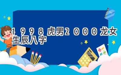 1998虎男2000龙女生辰八字-图片1