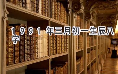 1991年三月初一生辰八字-图片1