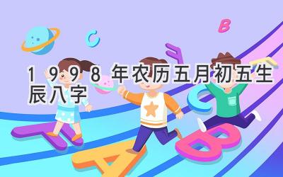 1998年农历五月初五生辰八字-图片1