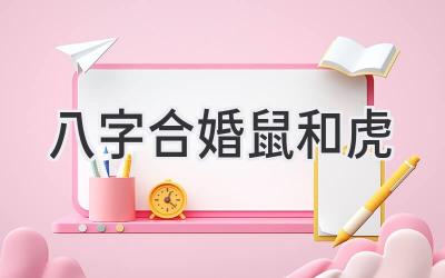 八字合婚鼠和虎-图片1