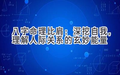 八字命理比肩:深挖自我,理解人际关系的玄妙能量-图片1